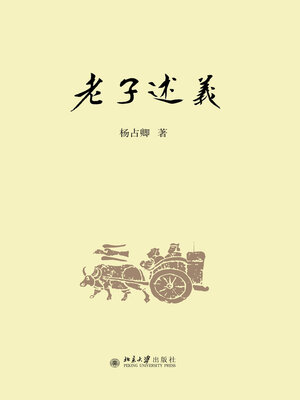 cover image of 《老子》述义